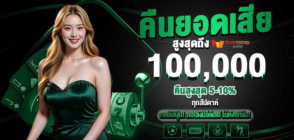 โปรโมชั่น คืนยอดเสีย