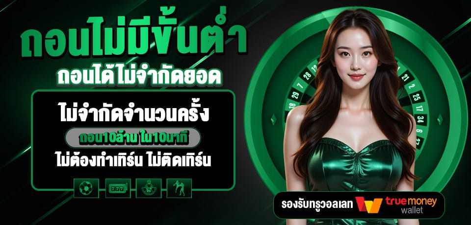 โปรโมชั่น ถอนไม่มีขั้นต่ำ