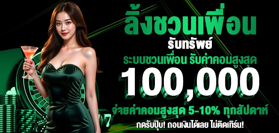 โปรโมชั่น ลิ้งชวนเพื่อน